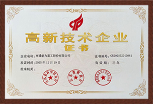 高新技術(shù)企業(yè)證書