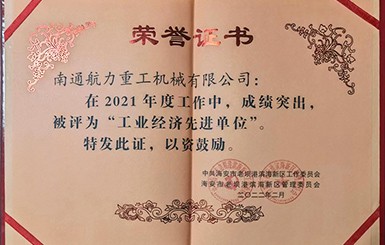 熱烈慶祝我司被評為2021年度“工業(yè)經(jīng)濟先進單位”。